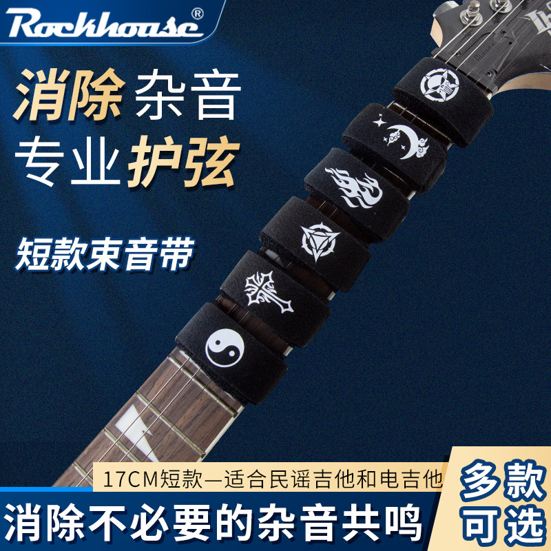ROCKHOUSE 电吉他闷音带 民谣木吉他弱音带 护弦制音带闷音夹束带