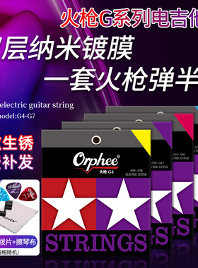 Orphee奥路菲电吉他琴弦双层镀膜防锈火枪系列电吉他弦一套6根