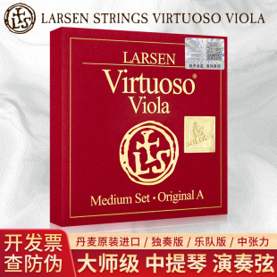 C单弦套弦 丹麦LARSEN拉森Virtuoso大师级中提琴弦中张独奏A