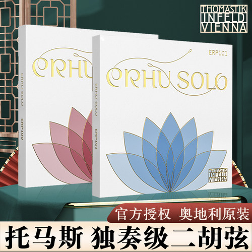 奥地利托马斯独奏级演奏二胡琴弦