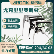 AROMA阿诺玛尤克里里专用变调夹Ukulele小四弦乌克丽丽移调夹小巧