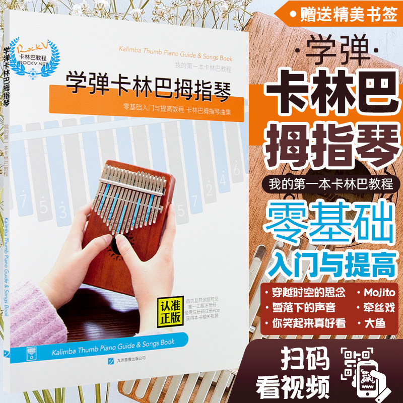 拇指琴曲集 卡林巴教程 kalimba卡林巴教材马林巴琴谱曲谱 零基础入门