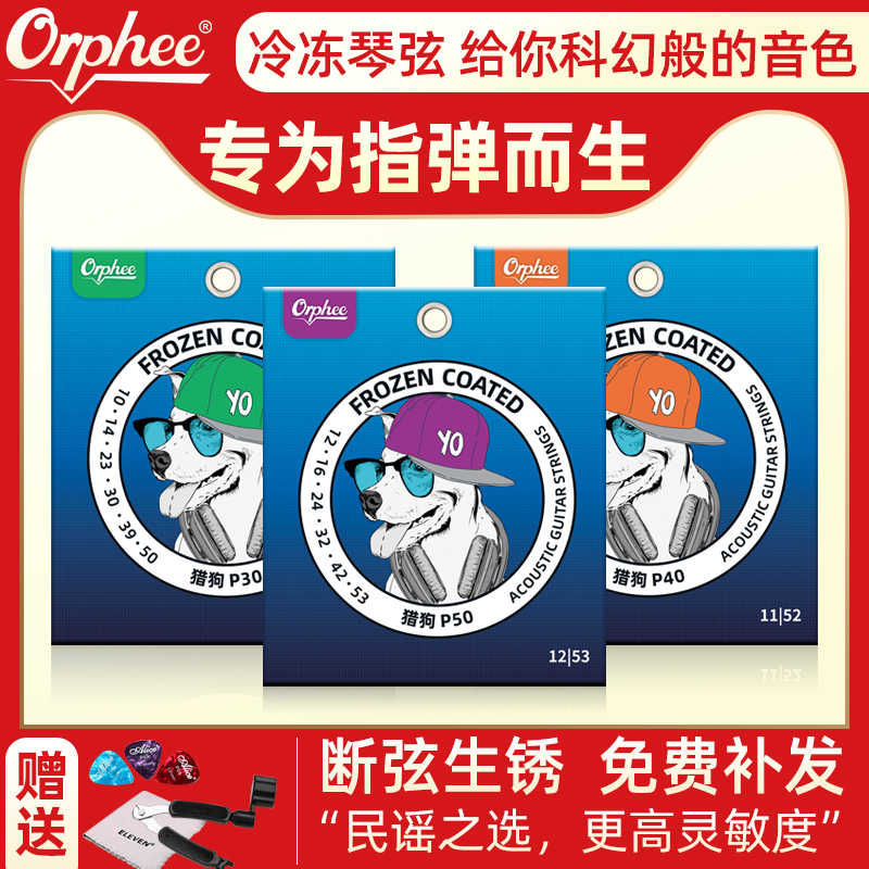 Orphee奥路菲猎狗冷冻弦专业指弹民谣吉他弦一套6根防锈吉他琴弦 乐器/吉他/钢琴/配件 民谣吉他弦 原图主图