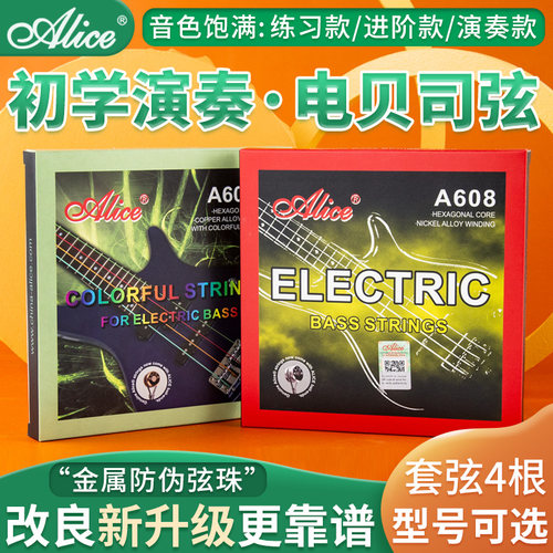 正品alice爱丽丝琴弦套弦电贝司