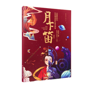 正版 2022月下笛自媒体时代竹笛创意流行演奏曲集 竹笛流行练习曲谱初学者入门零基础启蒙曲谱大全笛子流行乐曲谱周晓萌编著