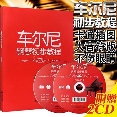 正版 大音符插图版 车尔尼钢琴初步教程 作品599（附2CD）大字版车尔尼钢琴初级练习曲教材 内附经典插图 江苏文艺出版社