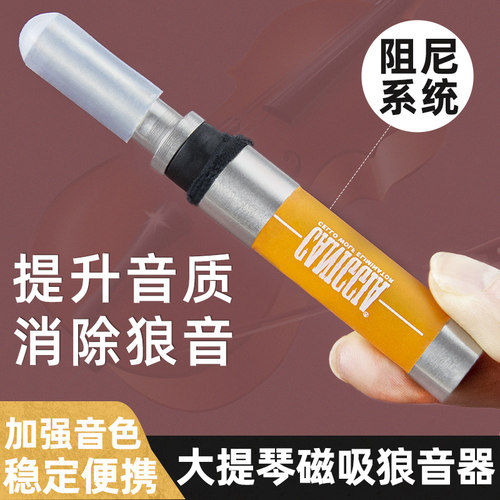 大提琴磁力吸附狼音器消除狼音