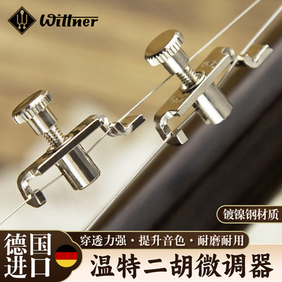 德国Wittner进口二胡专业微调