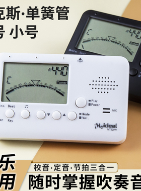 美妙斯管乐电子调音器节拍器校音器黑管萨克斯长笛长号小号通用