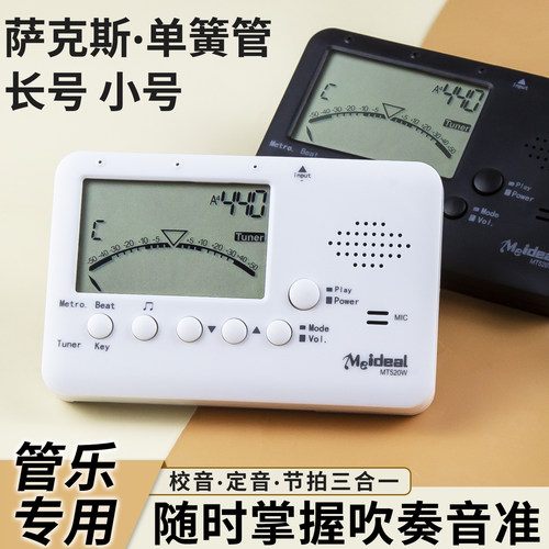 管乐通用校音器调音/节拍器/定音