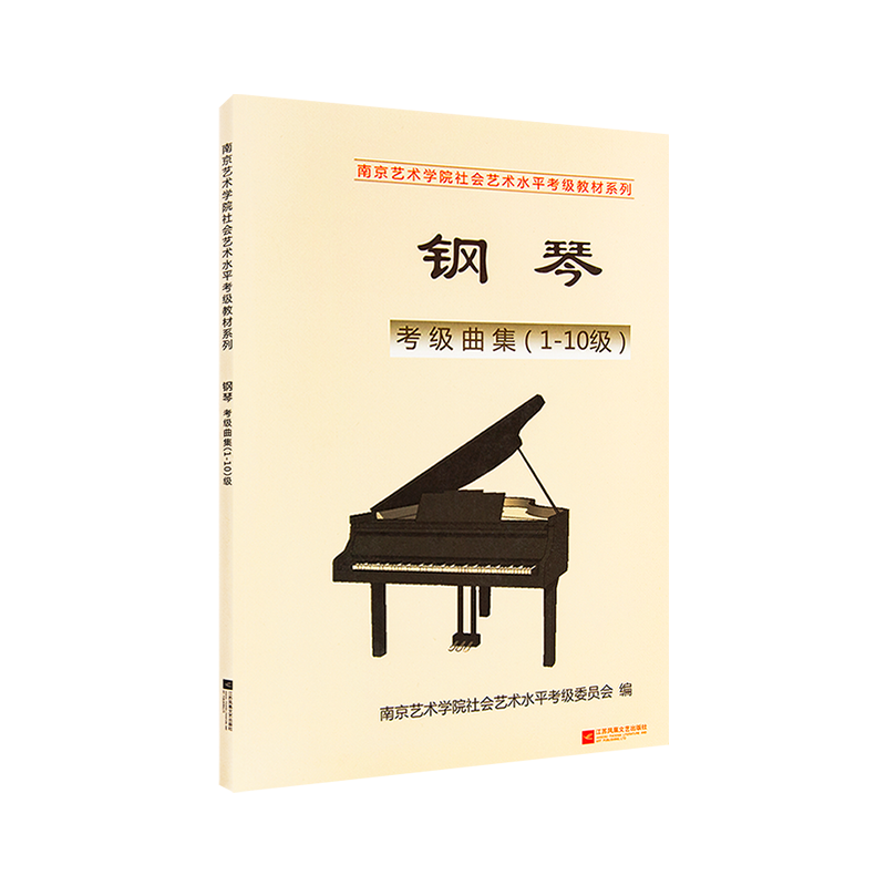正版南艺钢琴考级曲集南京艺术学院考级教材系列钢琴考级曲集书 (1-10级)江苏凤凰文艺出版社