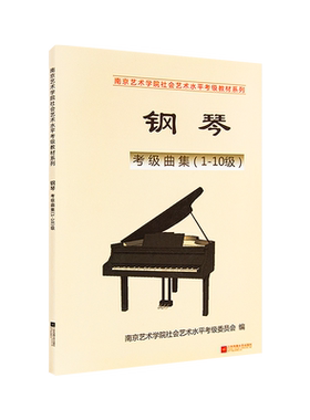 正版南艺钢琴考级曲集1-10级