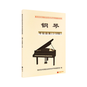 正版南艺钢琴考级曲集1-10级