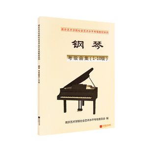 正版南艺钢琴考级曲集南京艺术学院考级教材系列钢琴考级曲集书 (1-10级)江苏凤凰文艺出版社