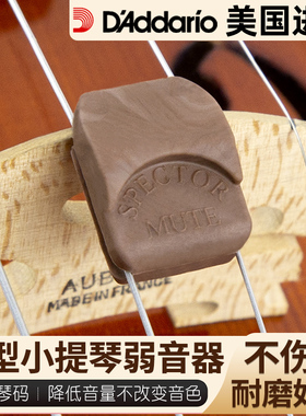 美国进口达达里奥Spector Mute小提琴弱音器乐团乐队减音器