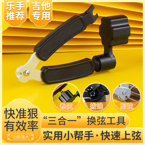 吉他换弦工具三合一便携好用