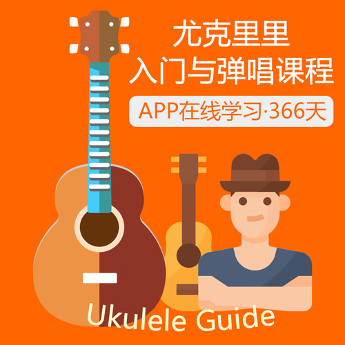 初学零基础尤克里里教程ukulele弹唱歌谱尤克里里入门与弹唱课程 - 封面
