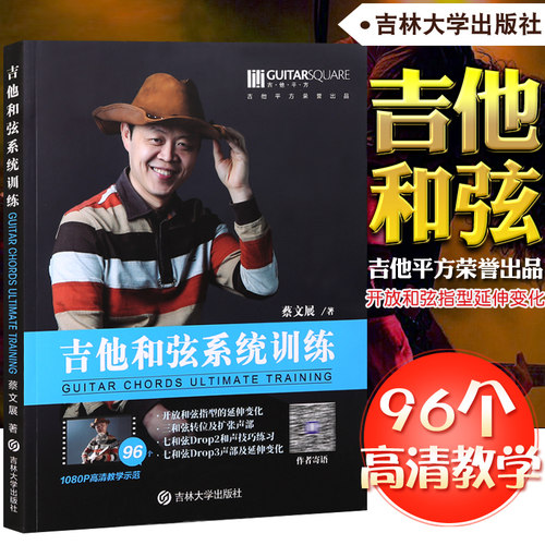 蔡文展教材吉他和弦系统训练