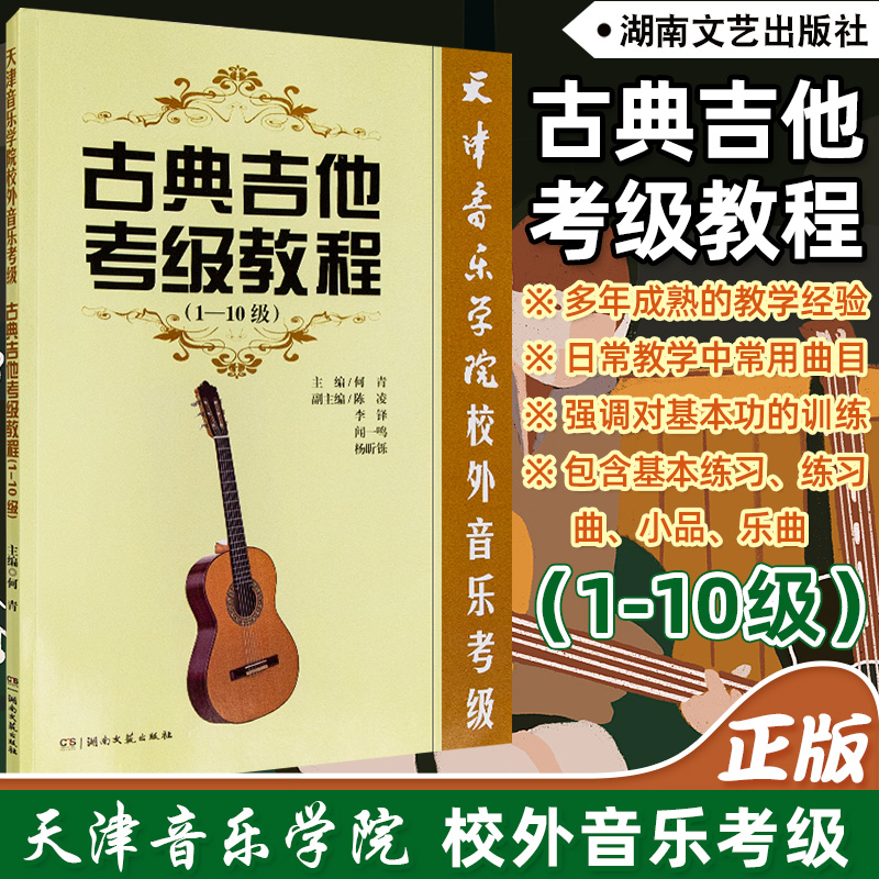 正版 天津音乐学院校外音乐考级 古典吉他考级教程1-10级 何青编 典吉他考级标准教程 古典吉他考级书使用感如何?