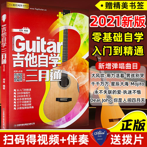 刘传三月通送视频+3拨片+书+新增曲谱