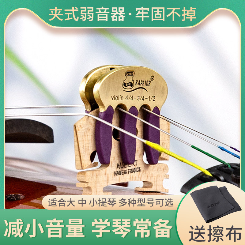 KPE小提琴弱音器金属静音器专业中提琴大提琴消音器减音量练习器