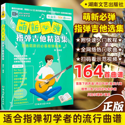 164首指弹吉他曲集附示范视频