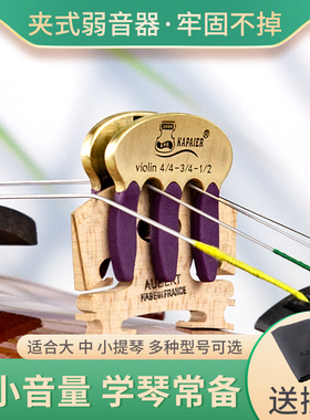 KPE小提琴弱音器金属静音器专业中提琴大提琴消音器减音量练习器