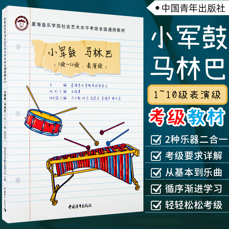 星海音乐学院小军鼓马林巴考级1-10级