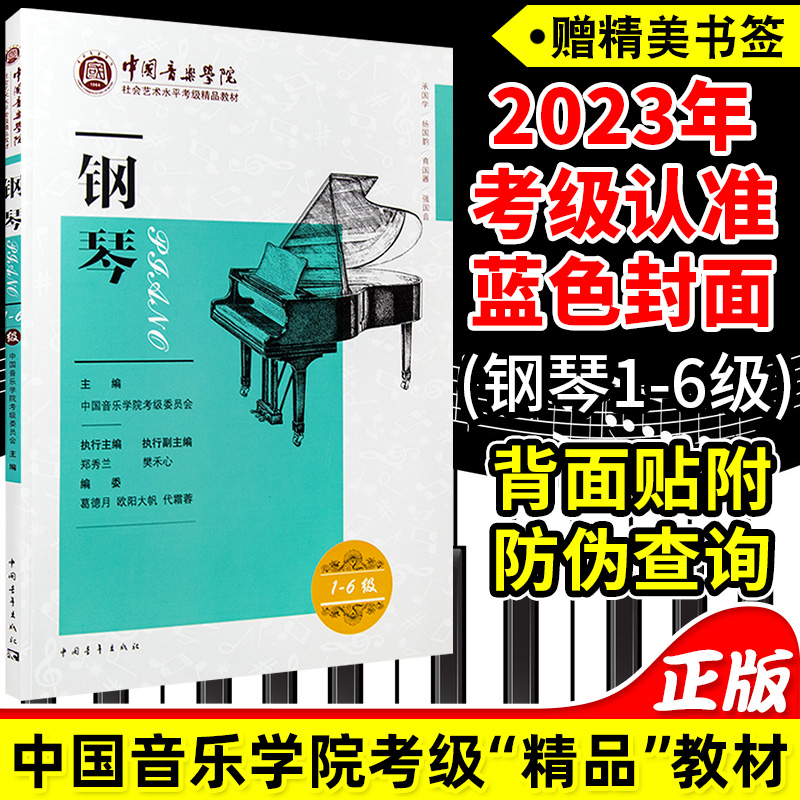 正版 钢琴考级教材 1-6级中国音乐学院社会艺术水平考级精品教材