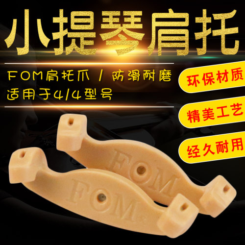 FOM 3/4 4/4 小提琴肩托替换爪