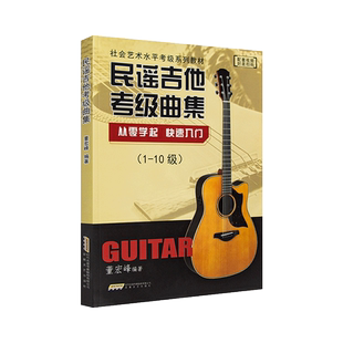 正版民谣吉他考级曲集1-10级董宏峰编从零学起快速入门吉他书零基础自学入门弹唱吉他谱社会艺术水平考级教材民谣吉他考级标准教程