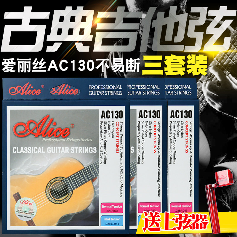 【三套装】Alice爱丽丝古典吉他弦一套尼龙弦标准张力琴弦套装