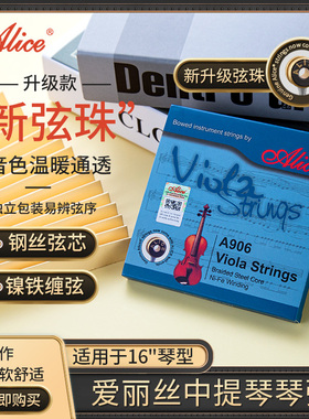 Alice 爱丽丝A906中提琴弦优质钢芯演奏中提琴套弦一套四根1234弦