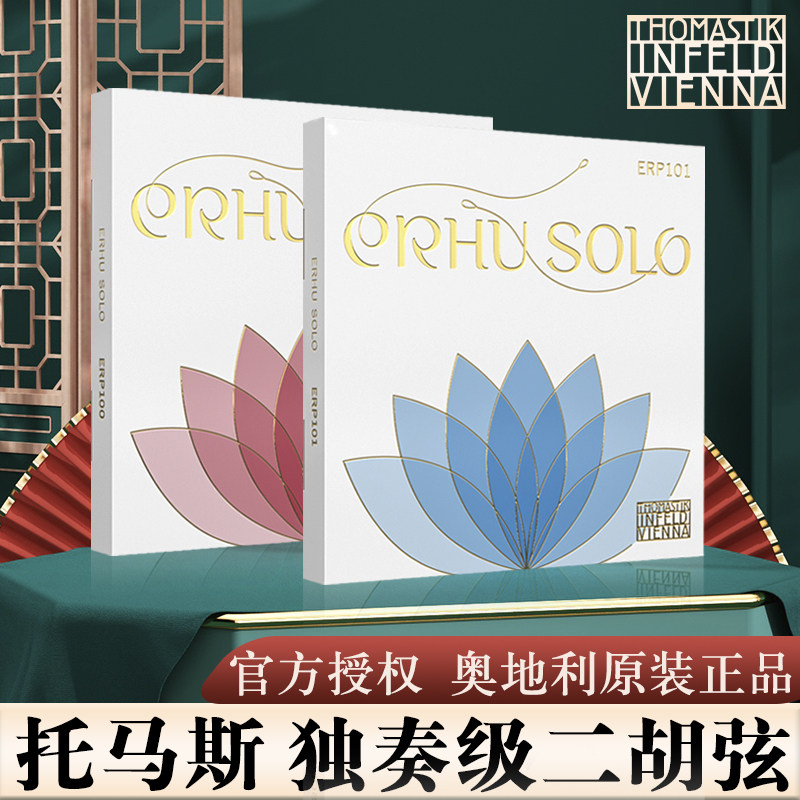 奥地利THOMASTIK演奏级托马斯二胡弦ERP100/ERP101独奏级二胡琴弦