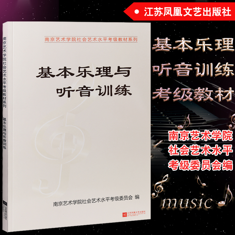 正版南艺乐理考级南京艺术学院音乐考级类基本乐理与听音训练教材乐理考级知识