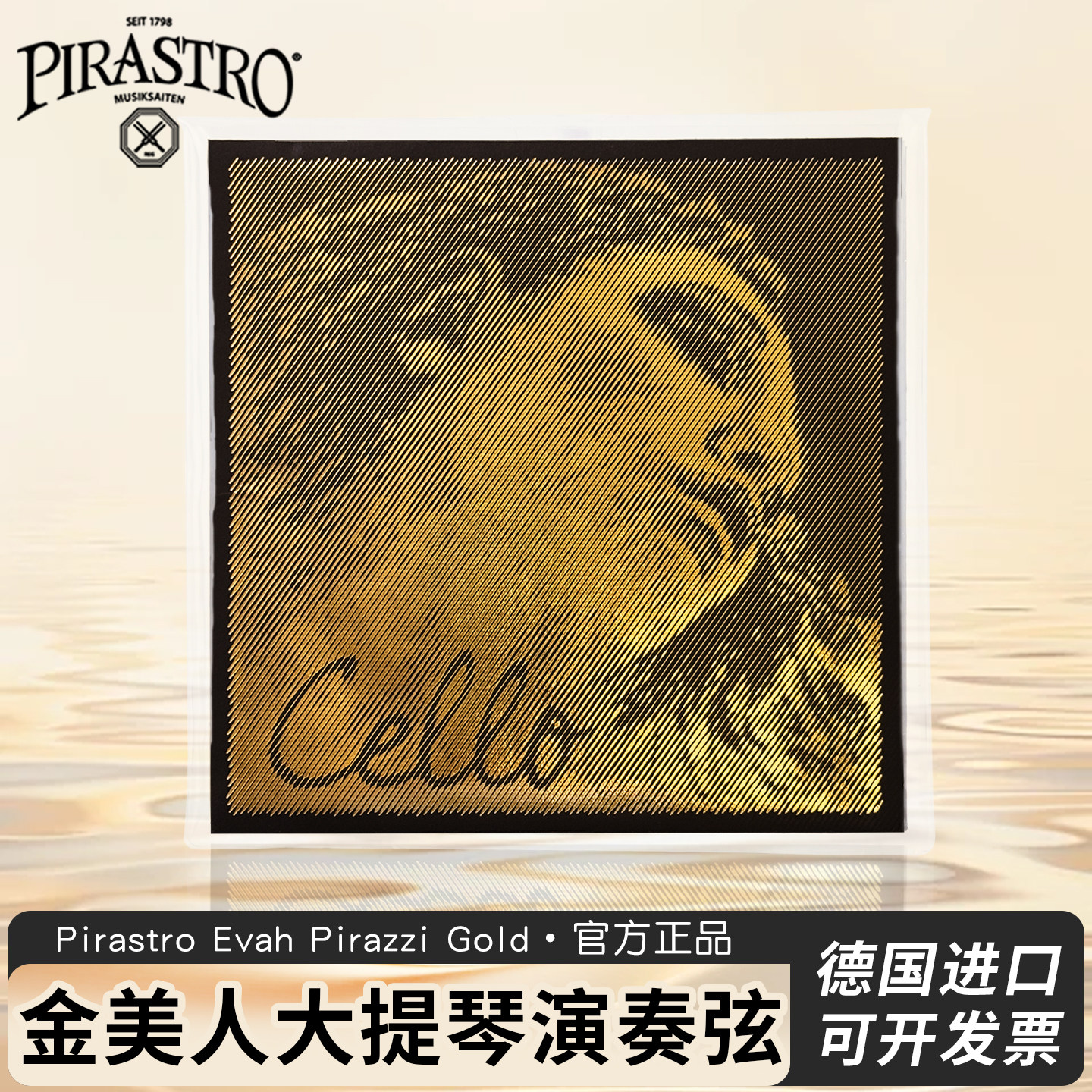 官方授权德国进口Pirastro Evah Pirazzi Gold金美人大提琴弦套弦