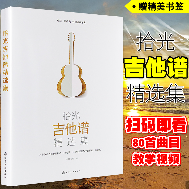 正版 拾光吉他谱精选集 80首流行经典吉他谱书籍 基础入门弹唱歌曲曲谱 扫码看视频