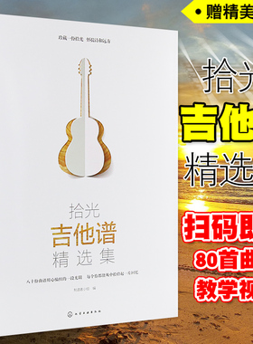 正版 拾光吉他谱精选集 80首流行经典吉他谱书籍 基础入门弹唱歌曲曲谱 扫码看视频