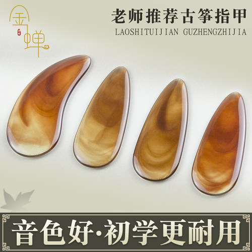 金蝉古筝指甲音色好更耐用