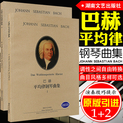正版 巴赫平均律钢琴曲集1 2  第一册 第二册 全套2册 原版引进 巴赫十二平均律钢琴基础练习曲教材 湖南文艺出版社
