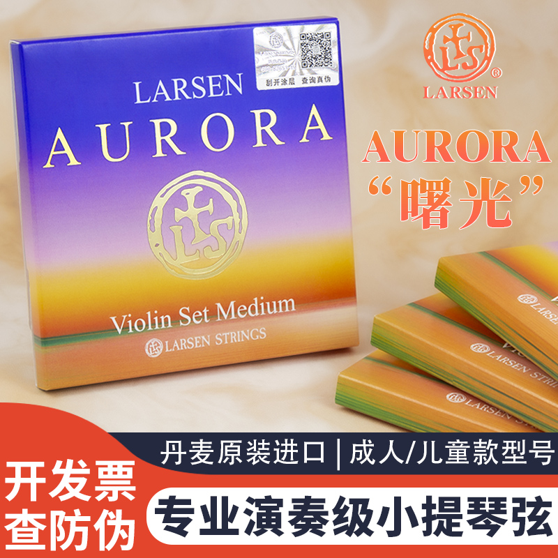 丹麦演奏级Aurora曙光小提琴弦