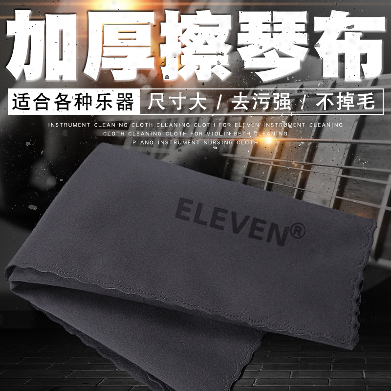 eleven乐器擦琴布清洁布吉他小提琴贝斯清洁钢琴擦布乐器护理布 乐器/吉他/钢琴/配件 清洁保护品 原图主图