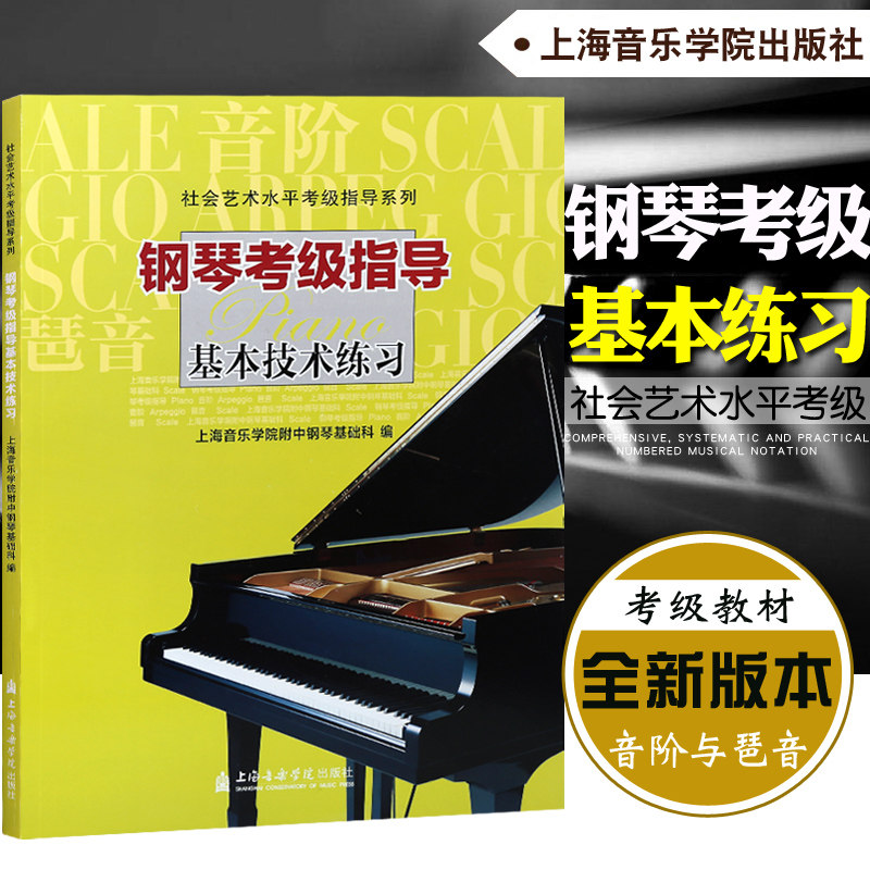 正版 钢琴考级指导 基本技术练习 社会艺术水平考级指导系列 上海音乐学院附中钢琴基础科 编 上海音乐学院出版社