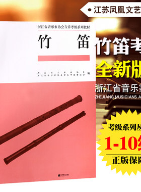 正版 浙江省音乐家协会音乐考级系列教材 竹笛考级教材（1-10级) 江苏凤凰文艺出版社
