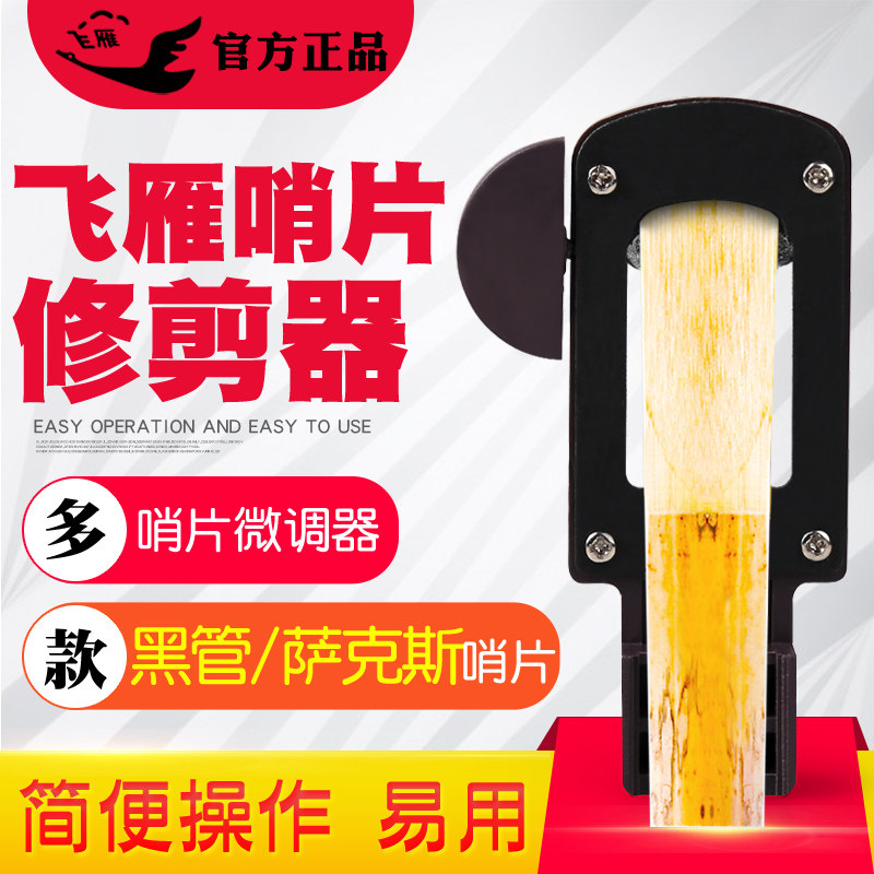飞雁降E中音萨克斯哨片修正器单簧管黑管修整器修剪器