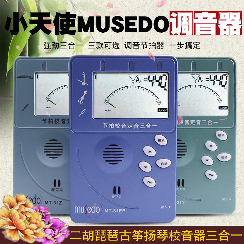 Musedo小天使MT31民乐古筝调音器二胡琵琶扬琴节拍器校音器三合一