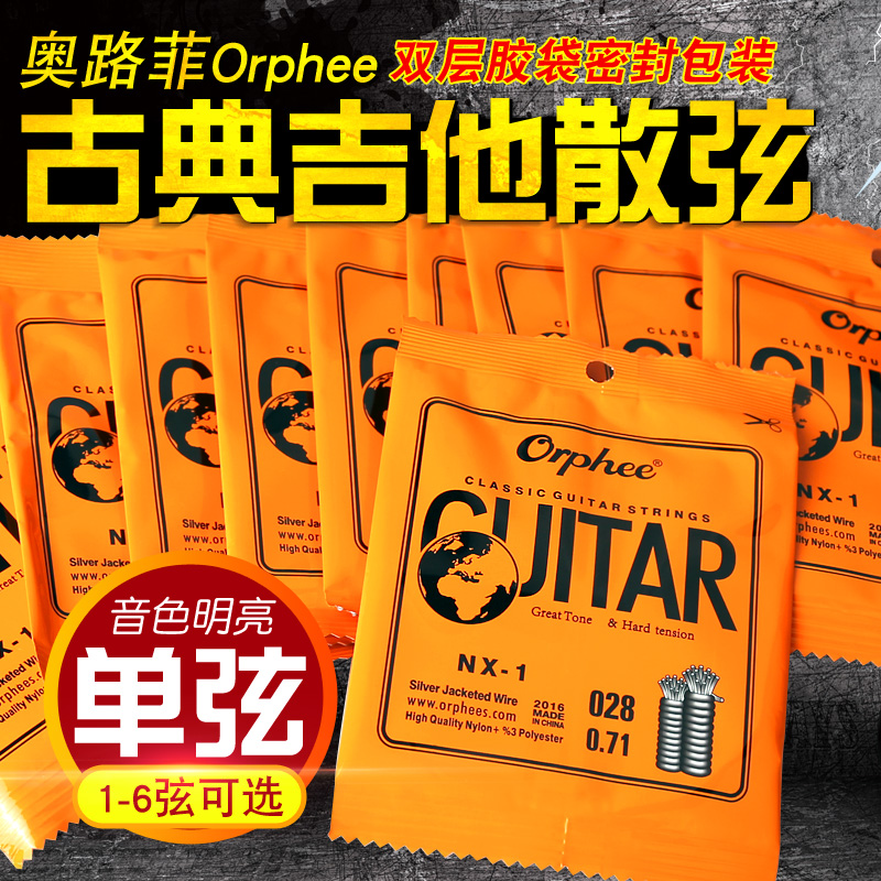 Orphee奥路菲单弦古典吉他弦1 2 3 4 5 6古典吉他单弦尼龙琴弦 乐器/吉他/钢琴/配件 古典吉他弦 原图主图