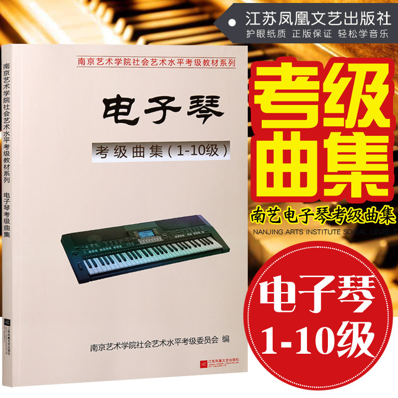 正版南艺电子琴考级曲集（1-10级）南京艺术学院社会艺术水平考级教材艺考通关考试音乐教材江苏凤凰文艺出版社