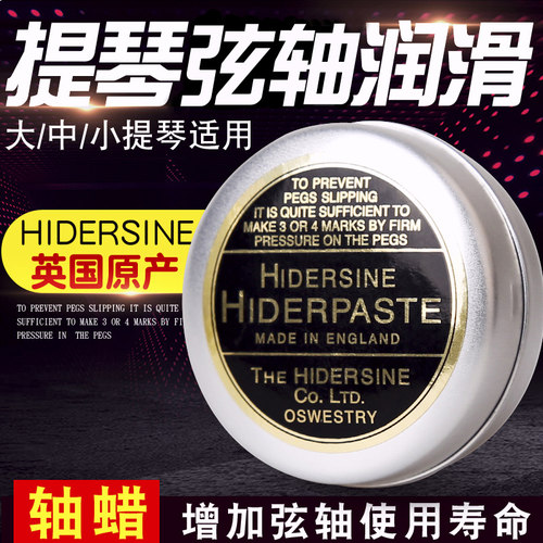 英国海德森提琴轴蜡弦轴膏轴饼状
