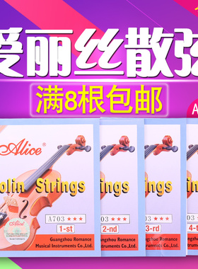 爱丽丝小提琴弦A703小提琴琴弦1弦e弦小提琴单弦2弦3弦4弦可单选